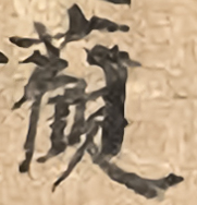 泉州千佛新著諸祖師頌