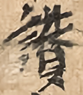 泉州千佛新著諸祖師頌