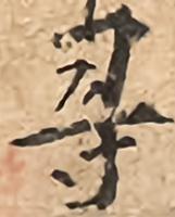 泉州千佛新著諸祖師頌